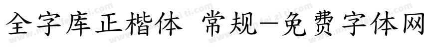 全字库正楷体 常规字体转换